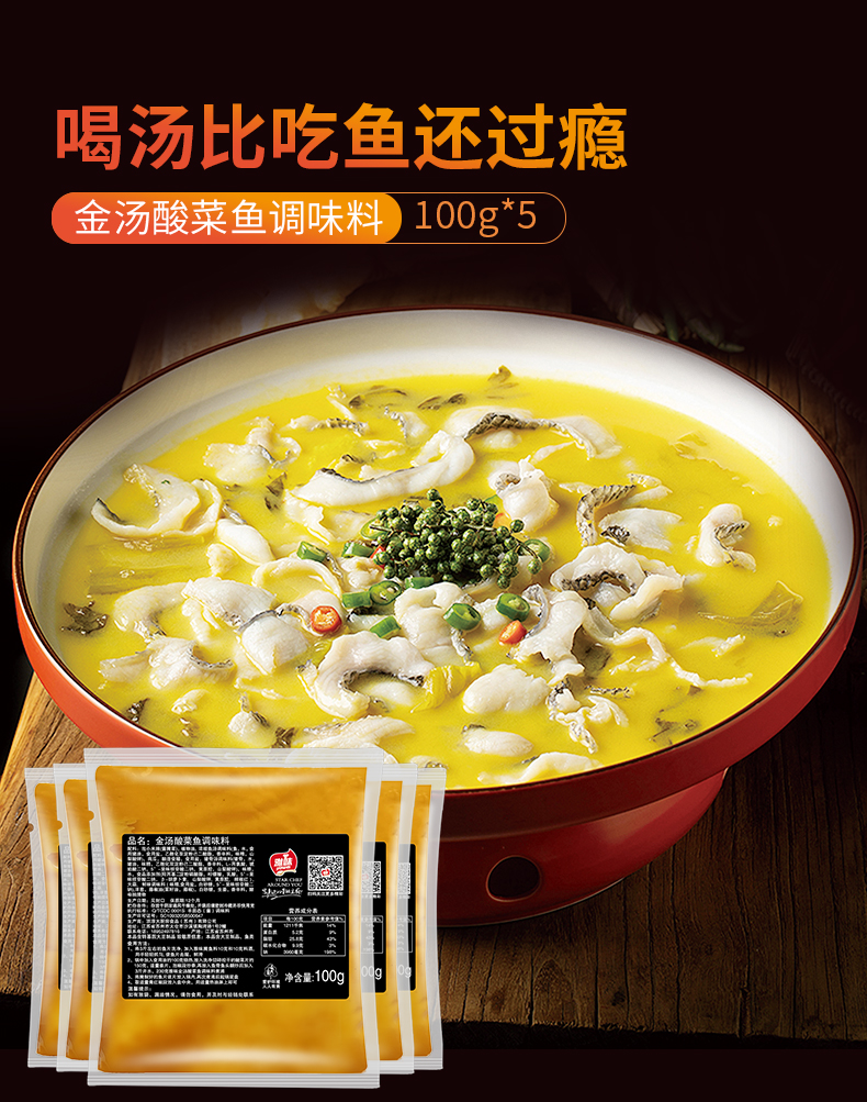 金湯酸菜魚調(diào)味料100g-5包_01.jpg